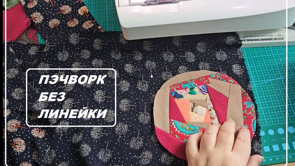 Пэчворк без линейки - чуточку крейзи смотреть онлайн