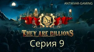 They Are Billions. Серия 9
