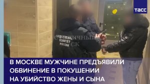 В Москве мужчине предъявили обвинение в покушении на убийство жены и сына