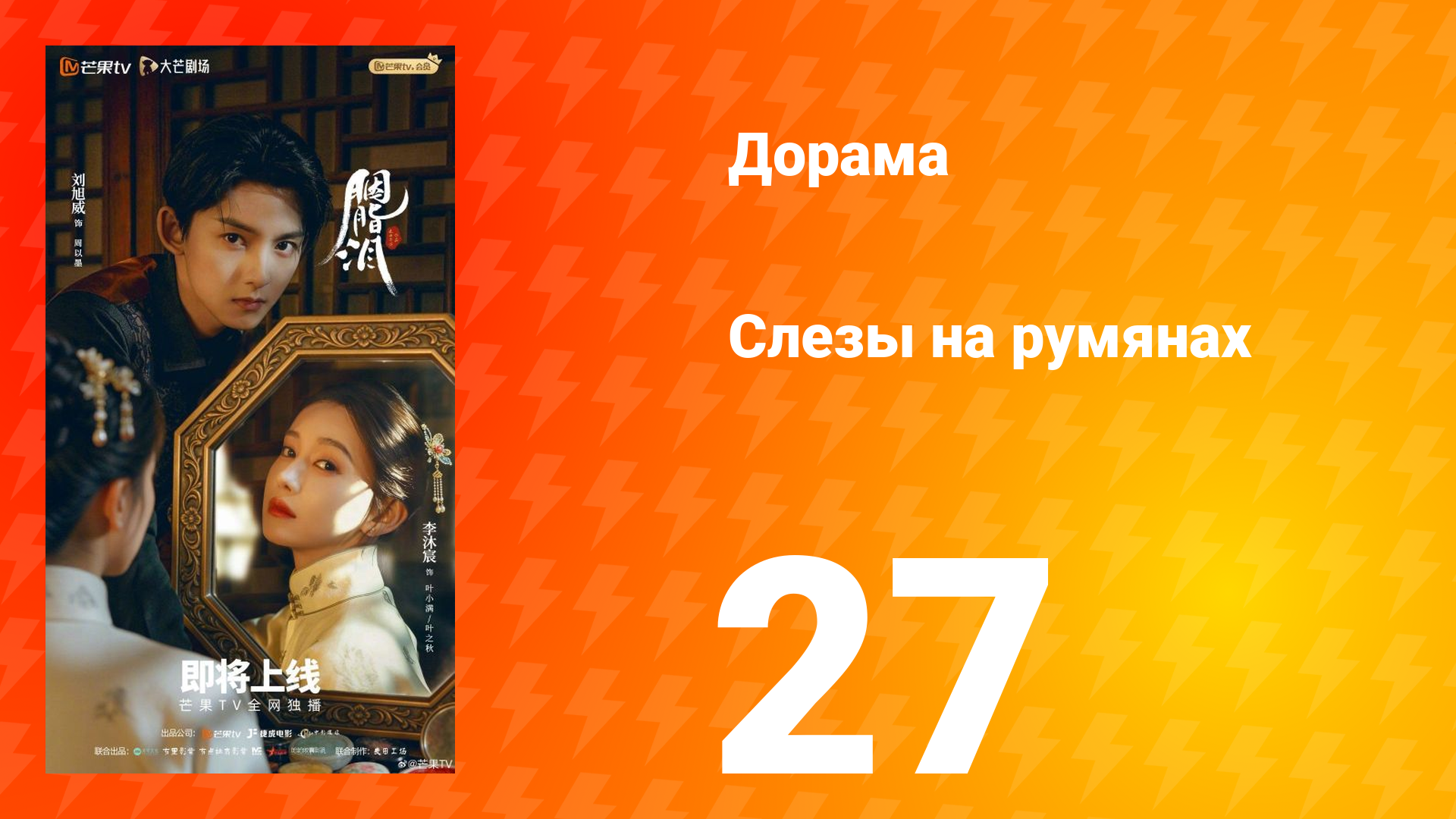 Слёзы на румянах 27 серия смотреть онлайн