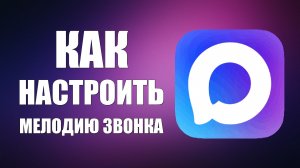 Как настроить мелодию звонка в макс