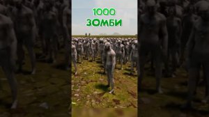 Битва 1000 Зомби VS 300 Спартанцев!!!