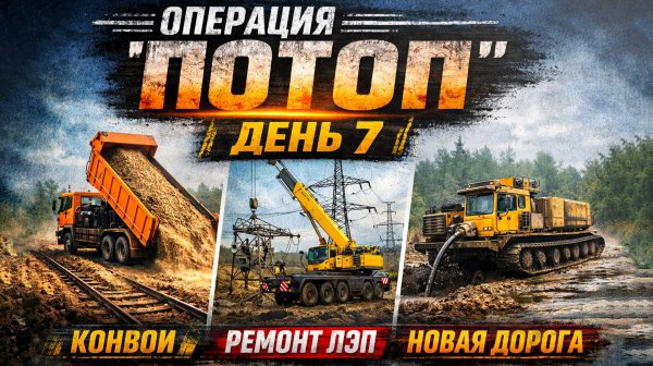 Конвои и восстановление ЛЭП! | Операция «Потоп» — День 7