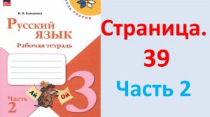 ГДЗ Русский язык 3 класс Страница. 39 Канакина. Рабочая тетрадь часть 2