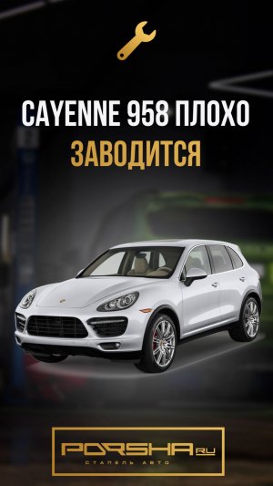 958 Cayenne плохо заводится. Завышенные обороты. Вибрация