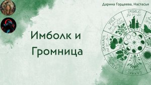 Имболк и Громница. Ритуалы и история