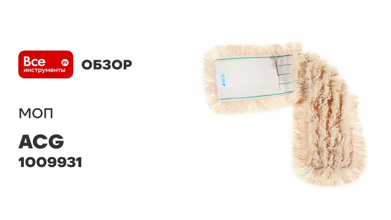 МОП ACG хлопок, для металлической рамки 80 см, карман 1009931 смотреть онлайн