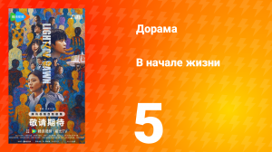 В начале жизни 5 серия