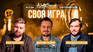 Своя игра кино (сезон #38, игра #1) | KinoSecret | КиноКвиз