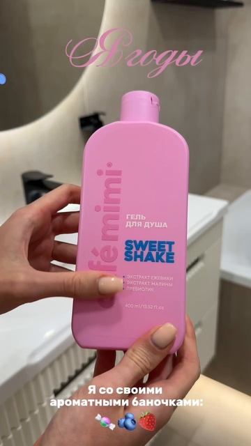 🫧💖 Комбо ароматного и пенного геля для душа с WB #WW241484 #cafemimi #ванна #гель