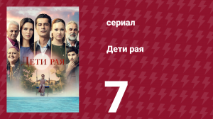 Дети рая 7 серия (сериал, 2025)