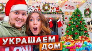 УКРАШАЕМ НАШ ДОМ К НГ ! СТАВИМ ЁЛКУ 🎄 VLOGMAS
