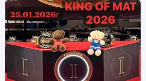 Ковёр С - KING OF MAT до 11 и до 13 лет