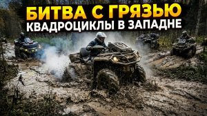 Осенний гряземес на квадроциклах. Закрываем сезон вместе с CFMOTO.