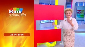 Жить здорово! Выпуск от 28.01.2026