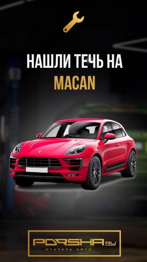 Нашли течь на Macan
