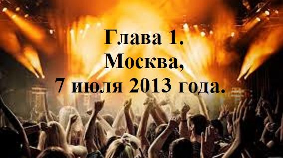 РАДИ ВЫСОКОГО РЕЙТИНГА. Глава 1. Москва, 7 июля 2013 года. (целиком)