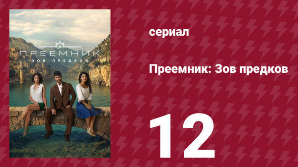 Преемник: Зов предков 12 серия (сериал, 2025)