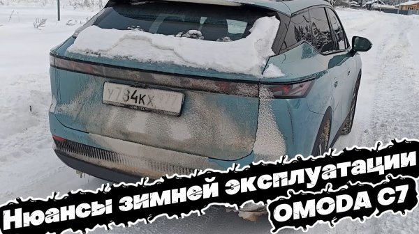 ПЛЮСЫ и МИНУСЫ ЗИМНЕЙ ЭКСПЛУАТАЦИИ: OMODA C7