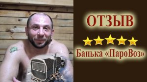 отзыв о баньке паровоз и парении у Юрия Юрьевича пармастера