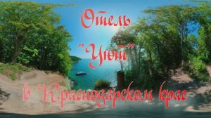 Отель «Уют» в Краснодарском крае