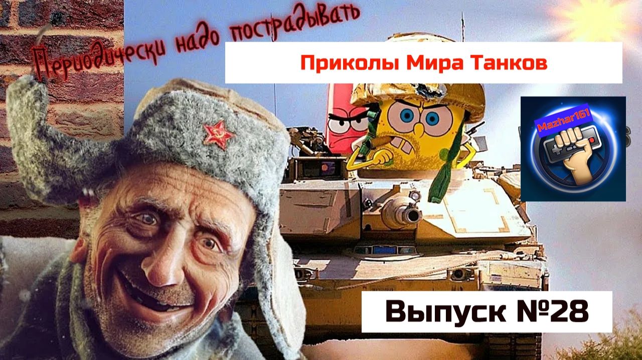 Мир Танков Приколы  #28