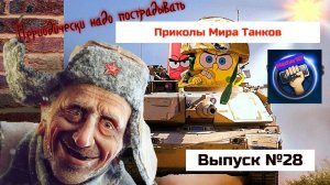 Мир Танков Приколы  #28