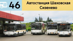 Информатор Подмосковного автобуса 46 | Автостанция Шаховская - Сизенево