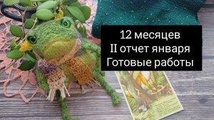 12 месяцев 2 сезон. II отчет января 2026