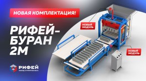 Ввод в эксплуатацию первого вибропресса Рифей Буран 2М