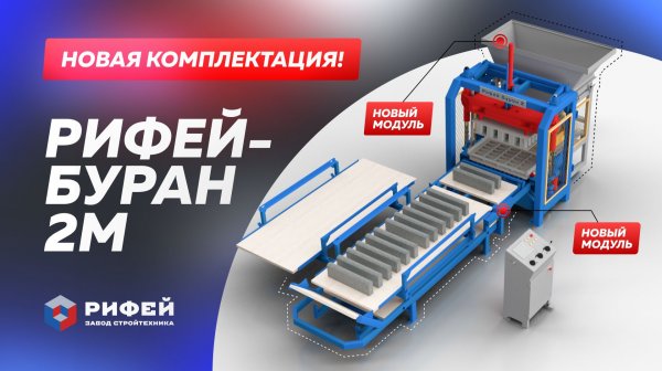 Вибропресс Рифей-Буран-2-М