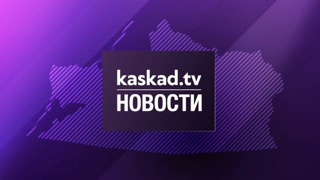 Новости Калининграда — итоги дня, 27 января 2026 каскад тв