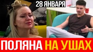 Дом 2 НОВОСТИ 28.01.2026 СЛЁЗЫ Элины Рахимовой и ГРОМКИЙ скандал