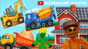Мультик про машинки _ Строим дом со Сти и Бо _ Новые мультики про машинки 2026_ Маленький остров