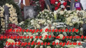 Александра Олейникова похоронили на 34-м участке Троекуровского кладбища.