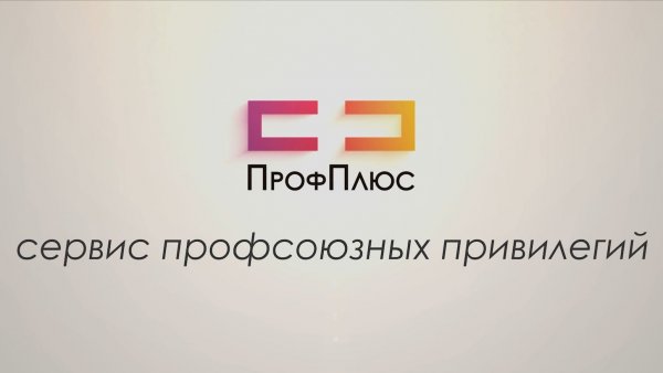 Профсоюзный сервис ПрофПлюс