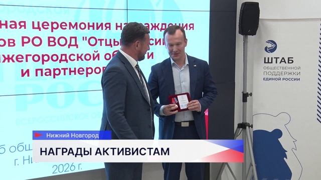 В Штабе «Единой России» наградили участников движения «Отцы России» в Нижегородской области смотреть онлайн