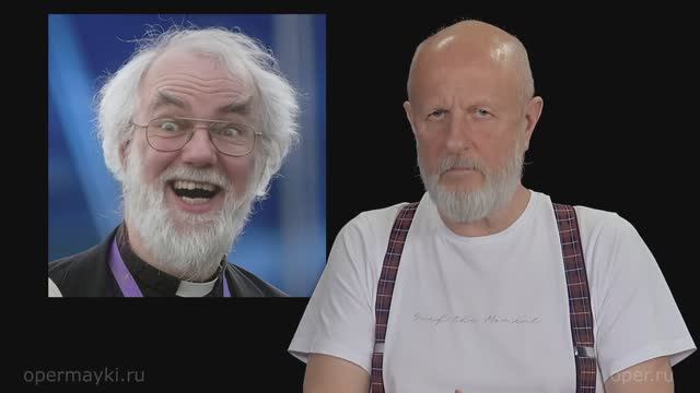 Бывший архиепископ Кентерберийский объявил Путина еретиком смотреть онлайн