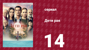 Дети рая 14 серия (сериал, 2025)