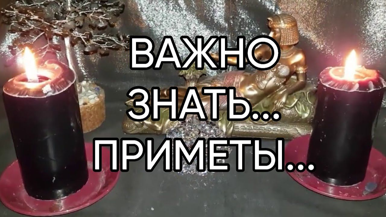 ВАЖНО ЗНАТЬ...ПРИМЕТЫ... эфир 2022 года...