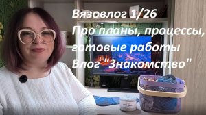 Вязовлог 1_26 Знакомство | Планы 2026, процессы, готовые работы.