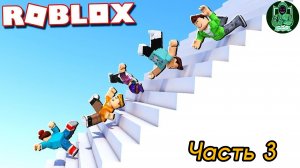 Лестница, каждая ступенька +1% шанс смерти. 3 часть #роблокс #roblox