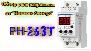 Обзор реле напряжения РН-263t. Описание, подключение, настройка и проверка защит.РКН Новатек-Электро