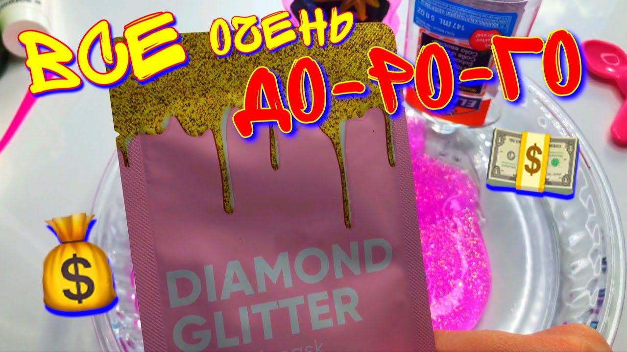 ДЕЛАЮ ОЧЕНЬ ДОРОГОЙ СЛАЙМ 😱 ПОЛУЧИЛОСЬ？ смотреть онлайн