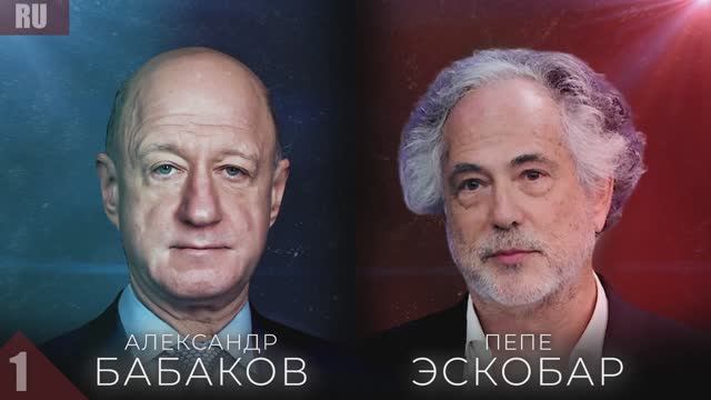 ЭКСКЛЮЗИВ! НОВЫЙ ПОДКАСТ! ПЕПЕ ЭСКОБАР и АЛЕКСАНДР БАБАКОВ смотреть онлайн