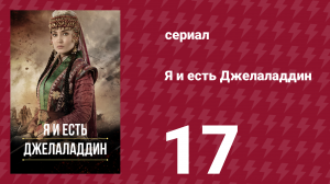 Я и есть Джелаладдин 17 серия (сериал, 2021)