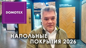 Domotex 2026. Напольные покрытия на главной выставке в Ганновере