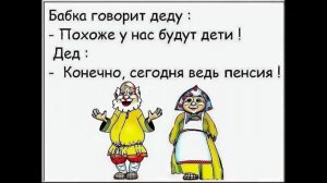 Бабка говорит деду - Похоже у нас будут дети !