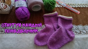 СТАРТУЮ КАЖДЫЙ ПОНЕДЕЛЬНИК|НОСОЧКИ ИЗ ФОРЗА С МОХЕРОМ И МОЧАЛКА