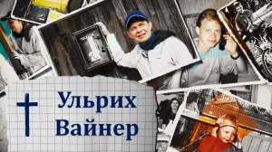 Скончался известный просветитель в области мобильной связи Ульрих Вайнер (некролог)  kla.tv/40138